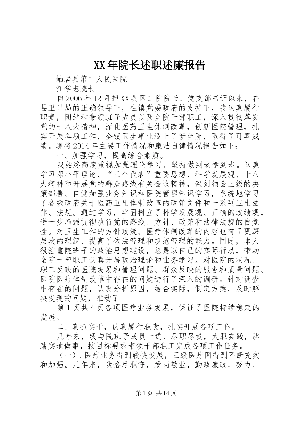 XX年院长述职述廉报告_第1页