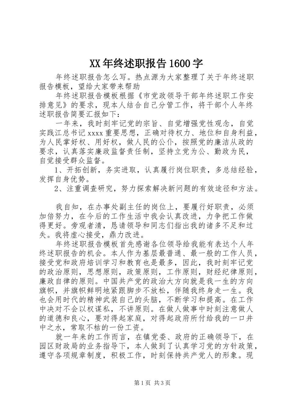 XX年终述职报告1600字_第1页