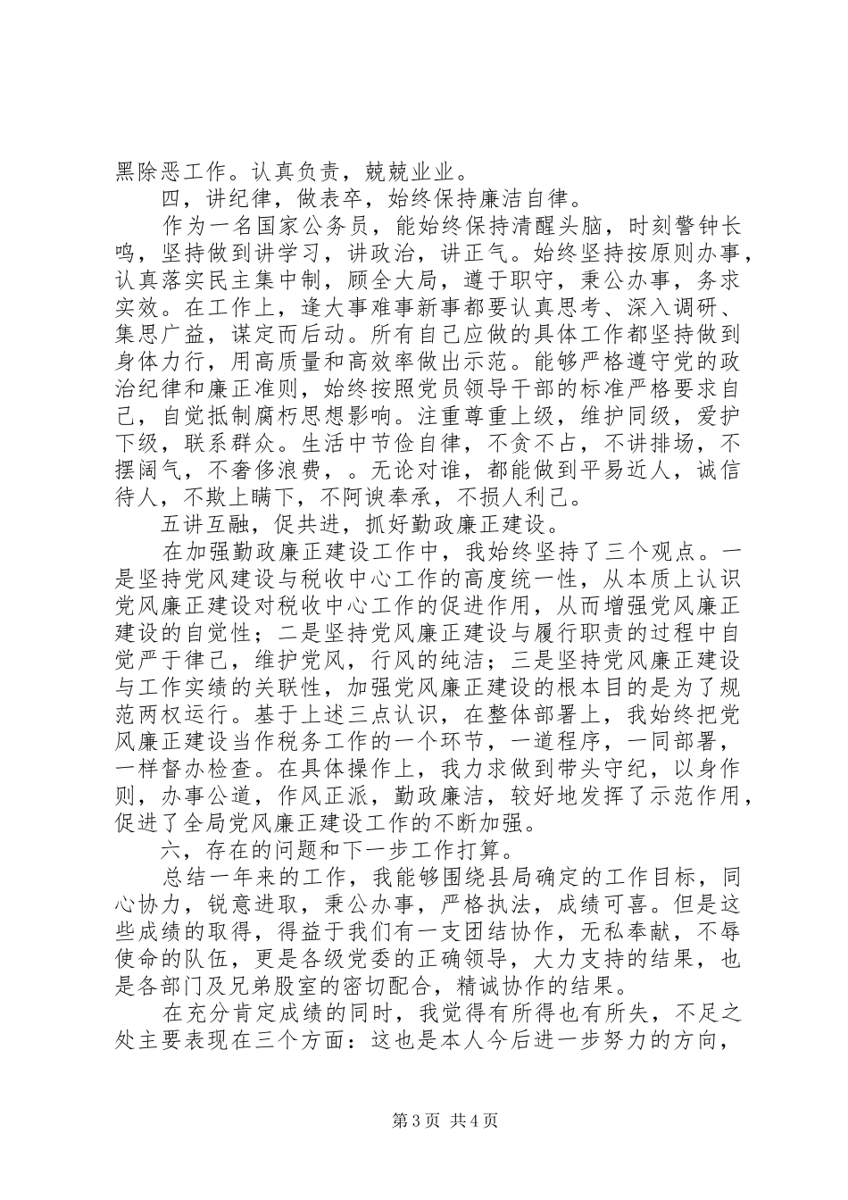 第二税务分局局长述职述廉报告_第3页