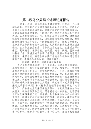 第二税务分局局长述职述廉报告