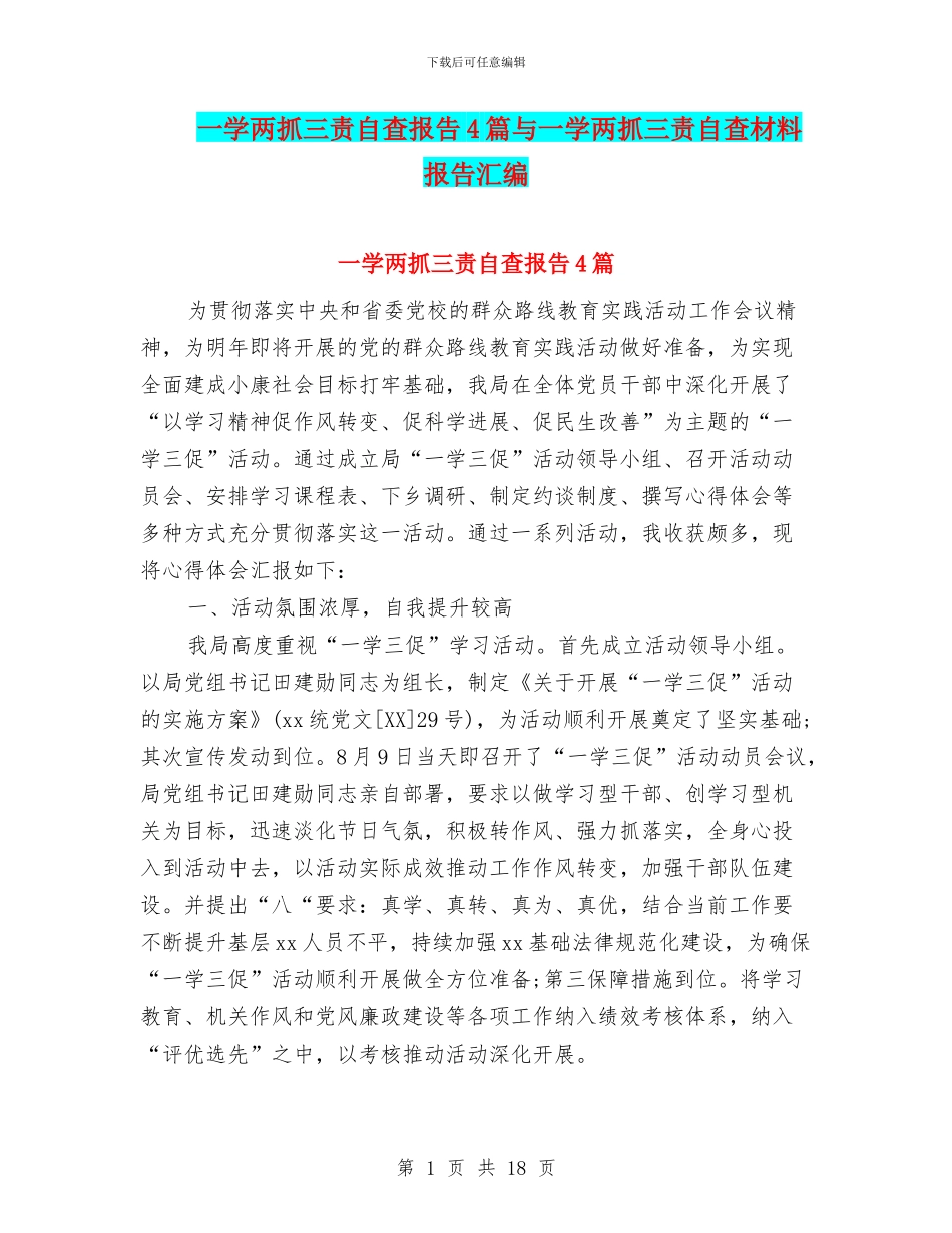 一学两抓三责自查报告4篇与一学两抓三责自查材料报告汇编_第1页