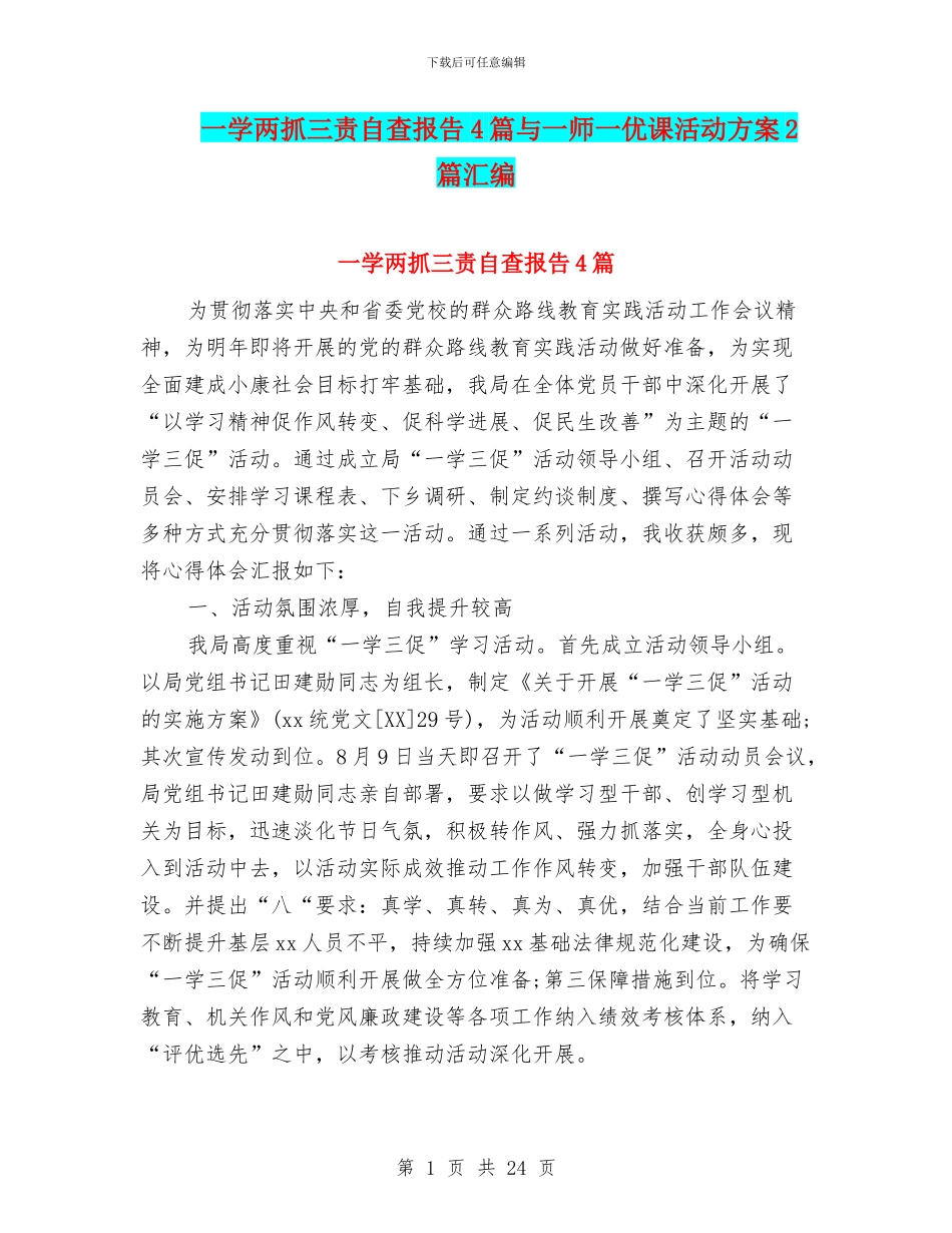一学两抓三责自查报告4篇与一师一优课活动方案2篇汇编_第1页