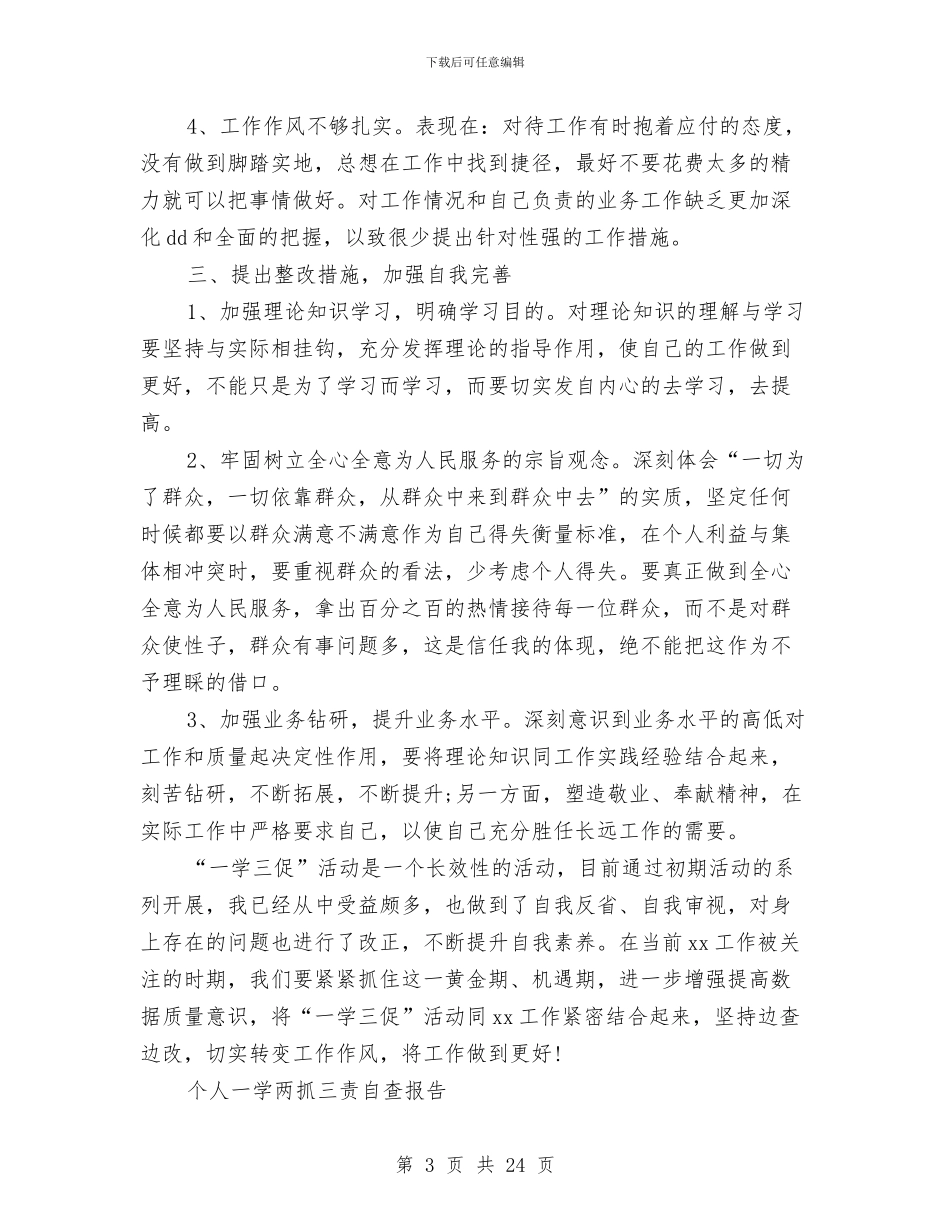 一学两抓三责自查报告4篇与一师一优课活动方案2篇汇编_第3页