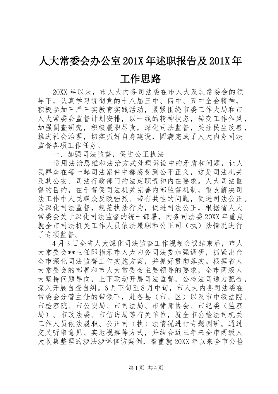 人大常委会办公室201X年述职报告及201X年工作思路_第1页