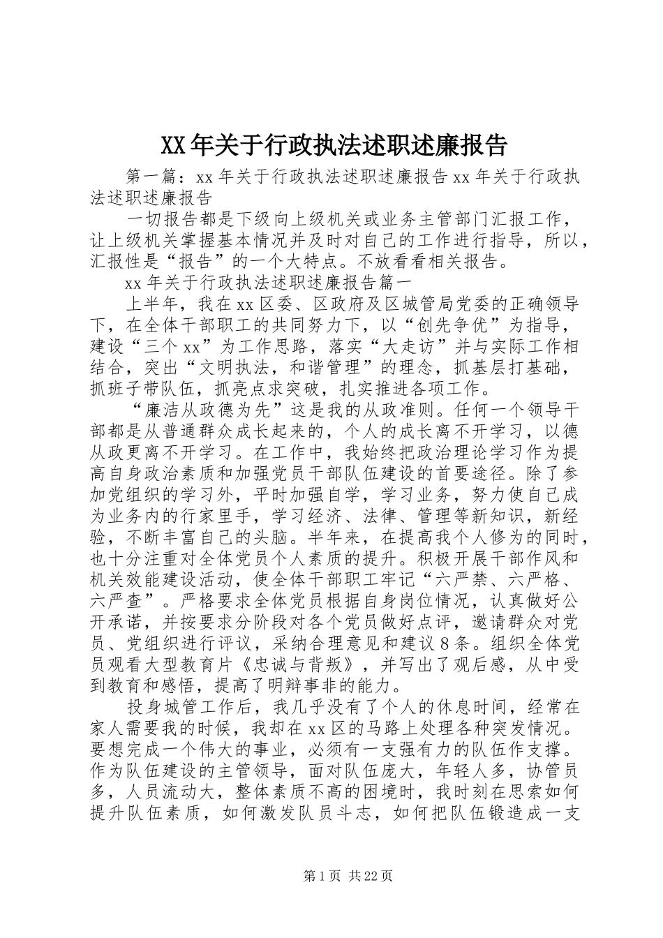 XX年关于行政执法述职述廉报告_第1页