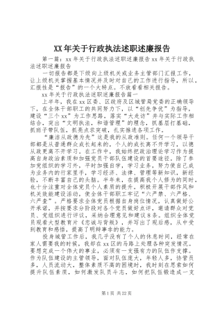 XX年关于行政执法述职述廉报告