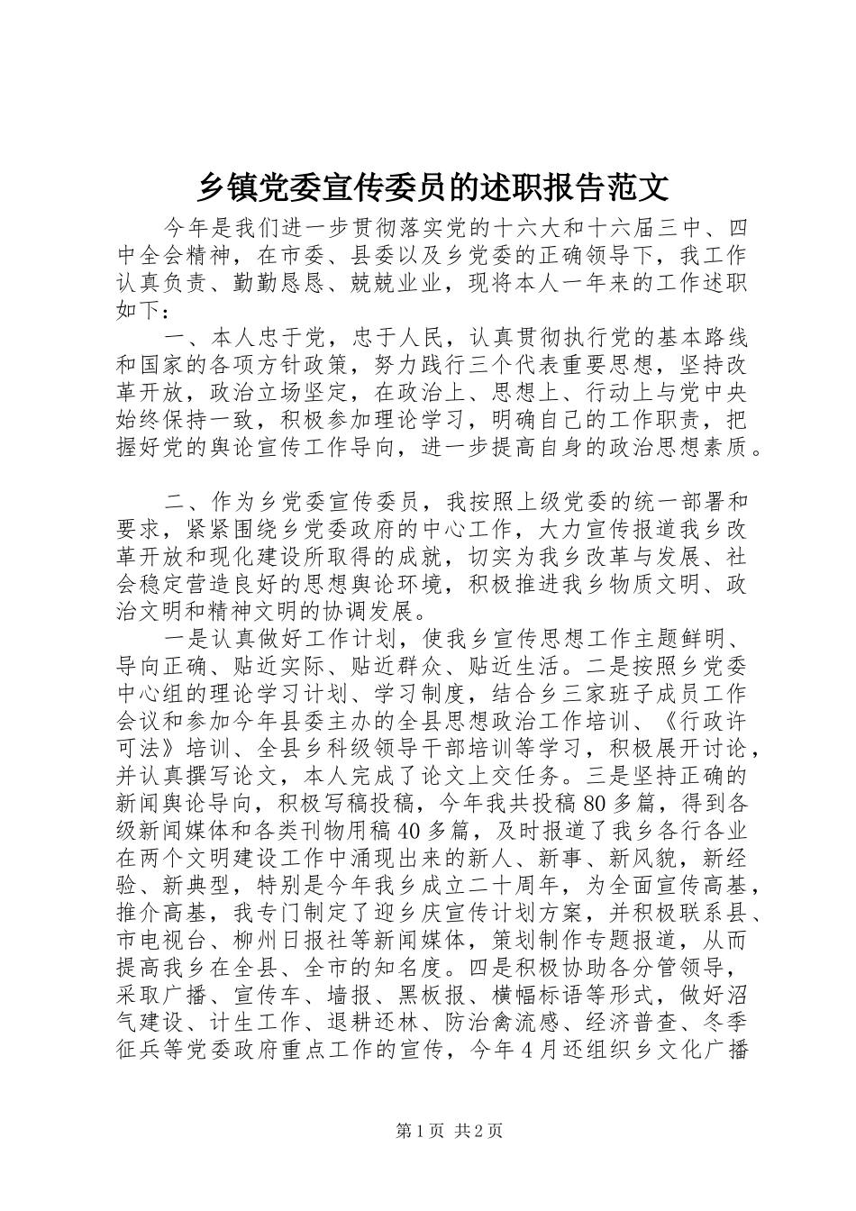 乡镇党委宣传委员的述职报告范文_第1页