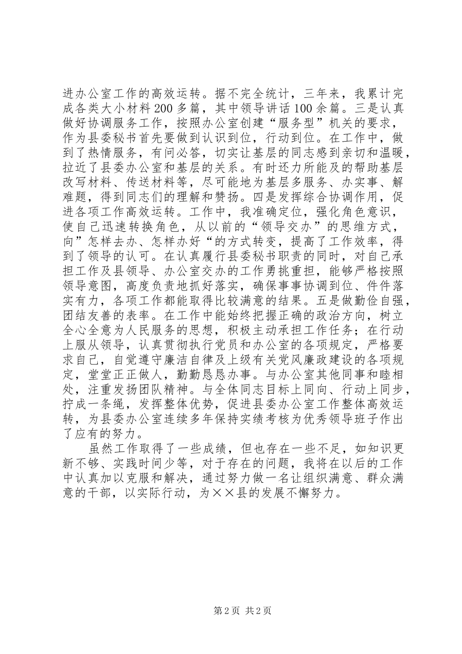 县委办公室秘书述职报告_第2页