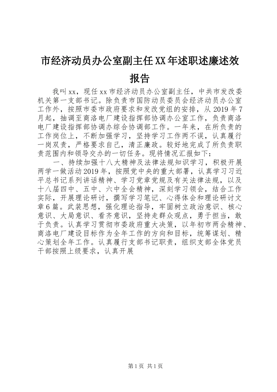市经济动员办公室副主任XX年述职述廉述效报告_第1页