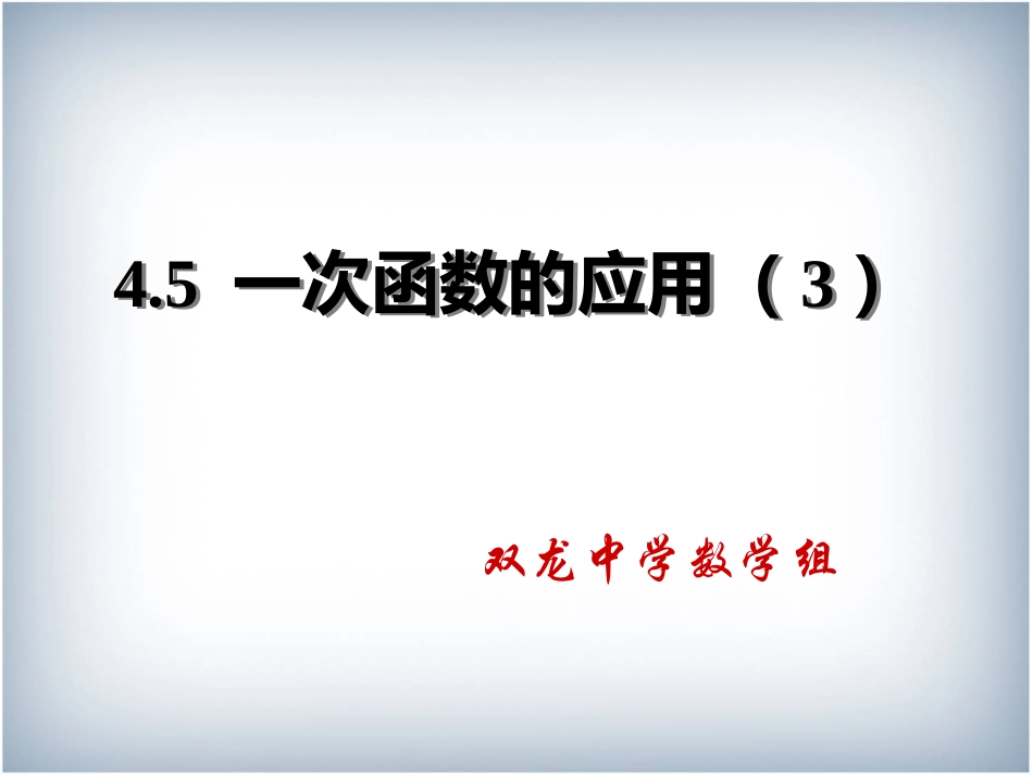 一次函数的应用第二课时_第1页