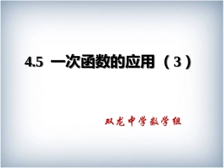 一次函数的应用第二课时