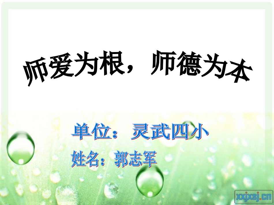 师爱为根，师德为本_第1页
