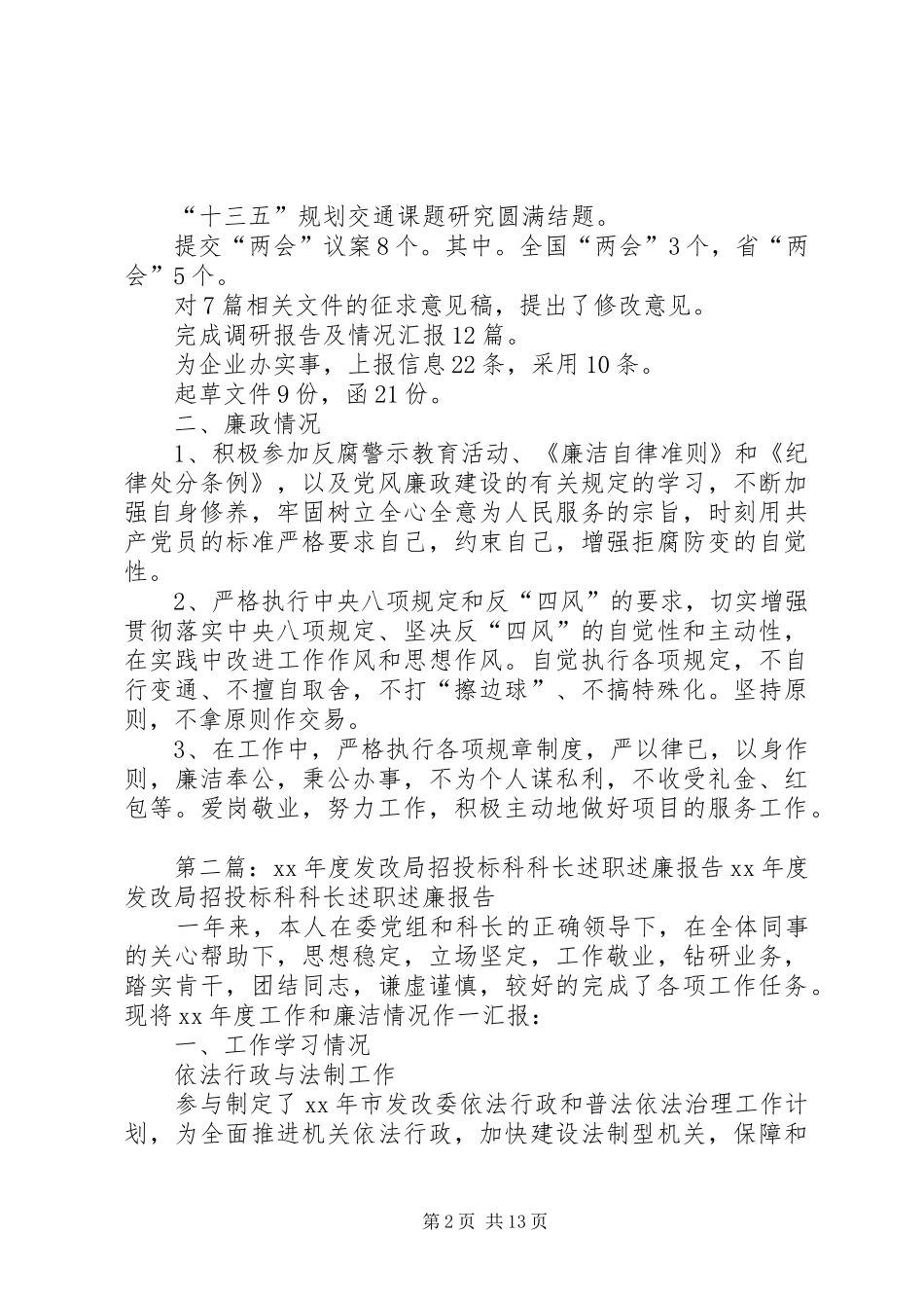 XX年度发改局交通信息科科长述职述廉报告_第2页