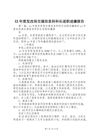 XX年度发改局交通信息科科长述职述廉报告