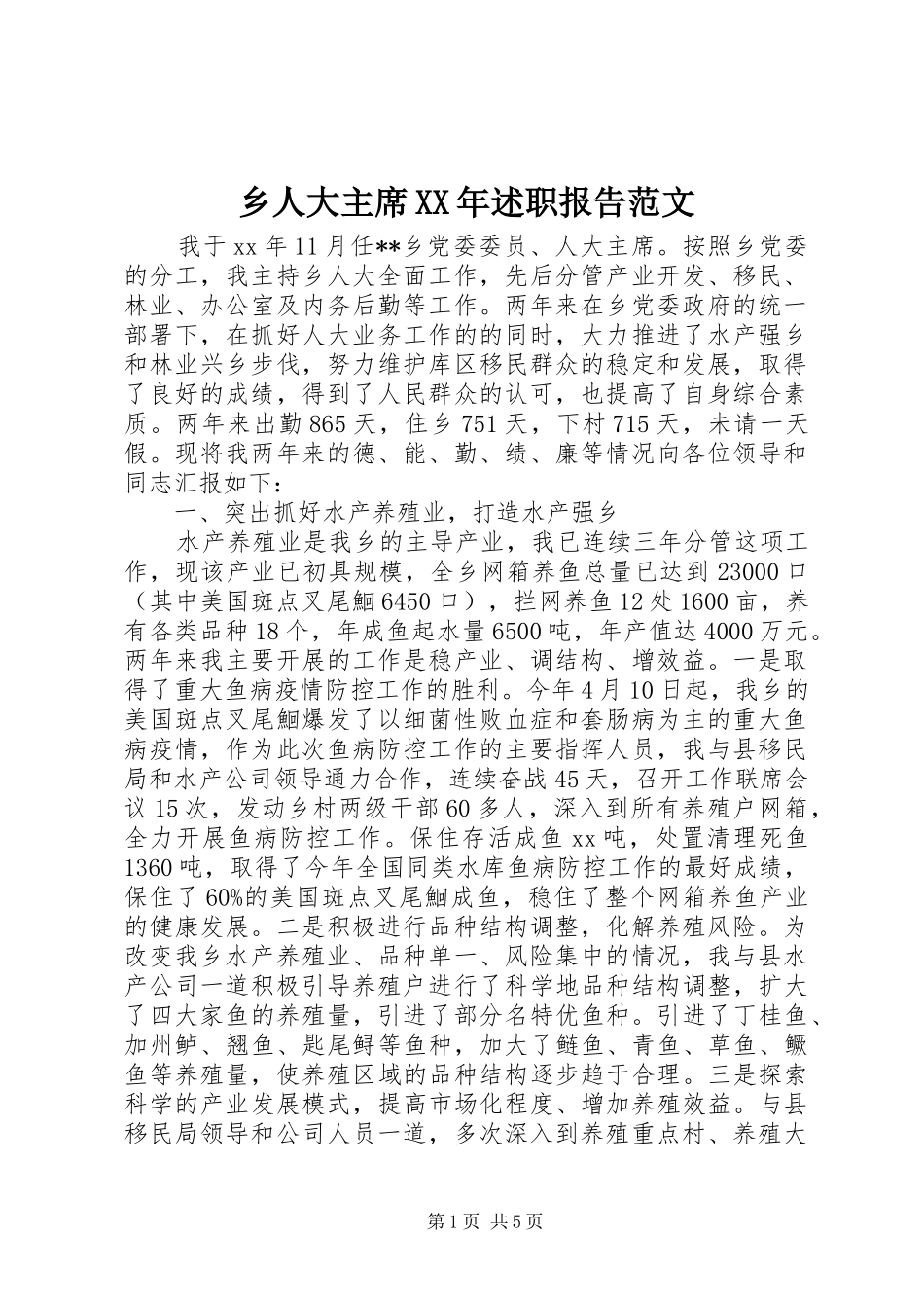 乡人大主席XX年述职报告范文_第1页
