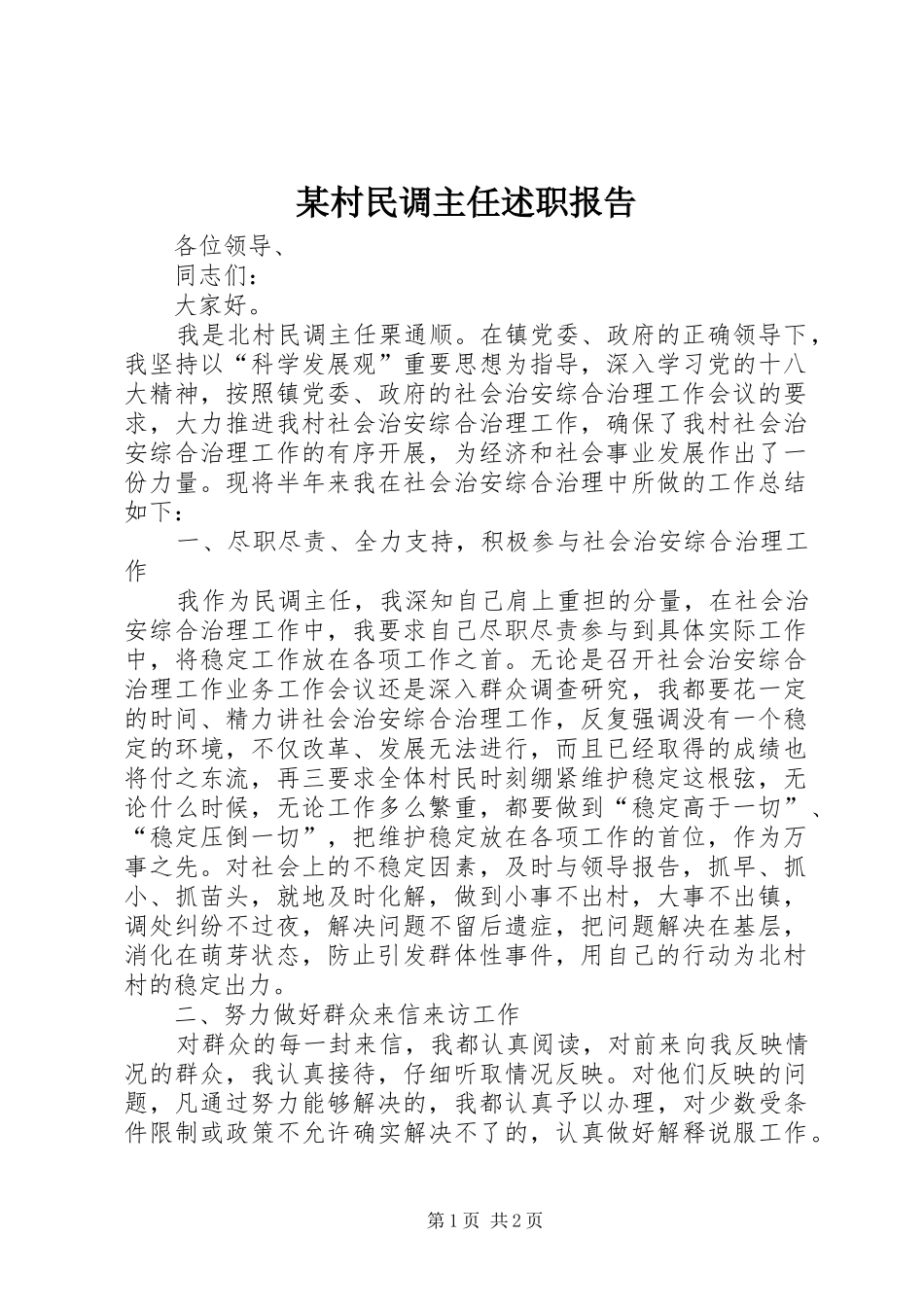 某村民调主任述职报告_第1页