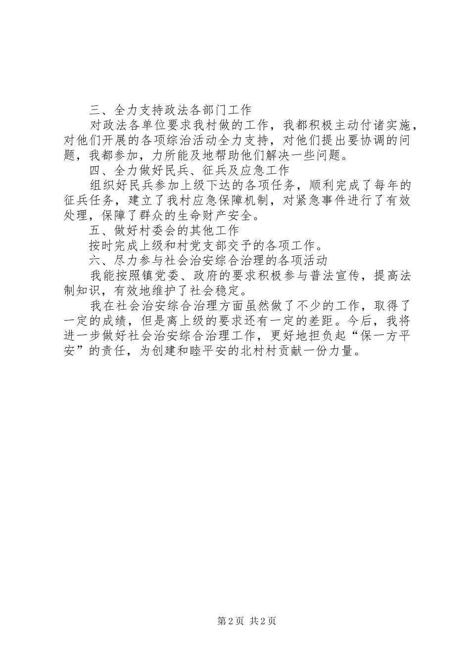 某村民调主任述职报告_第2页