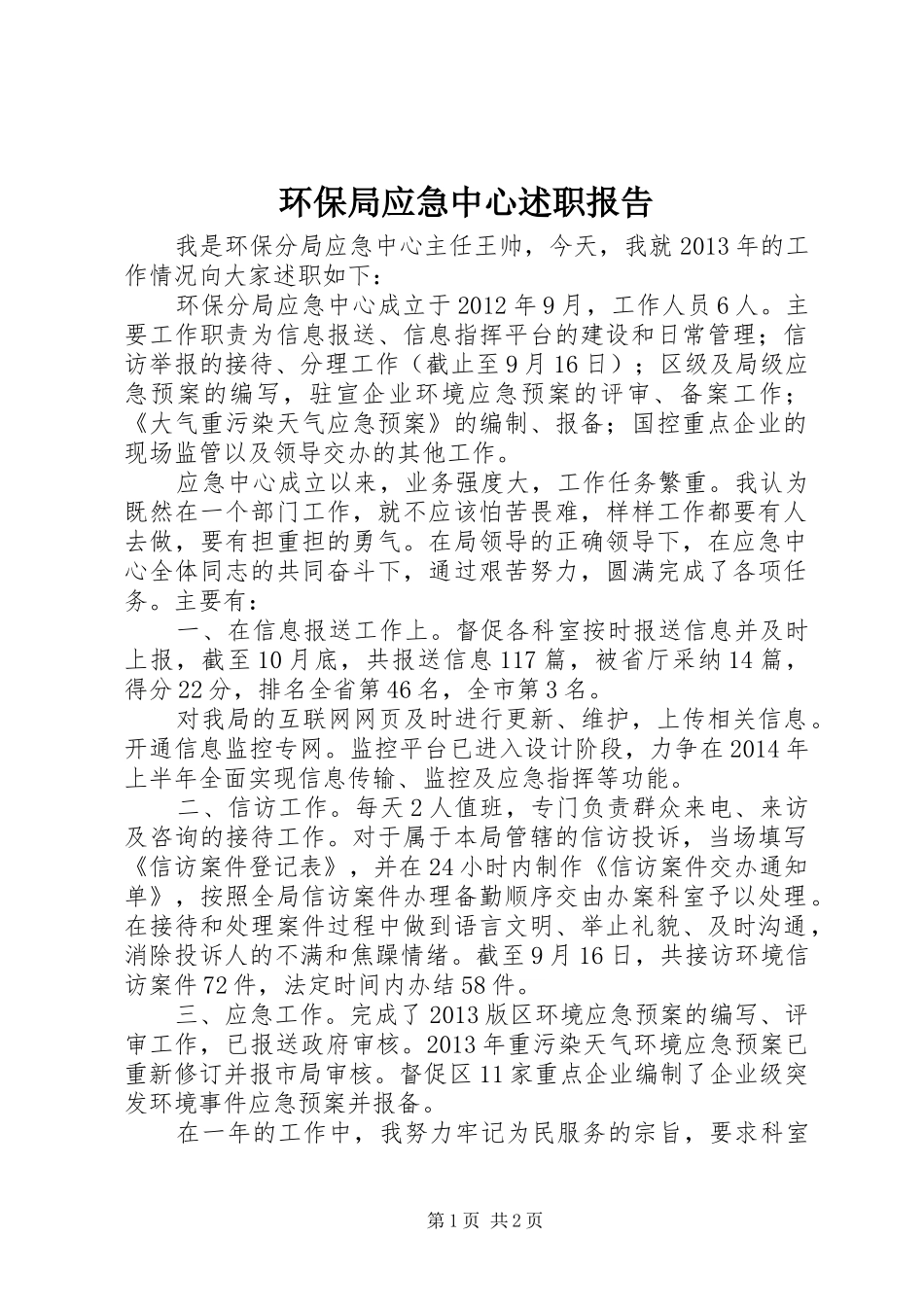 环保局应急中心述职报告_第1页