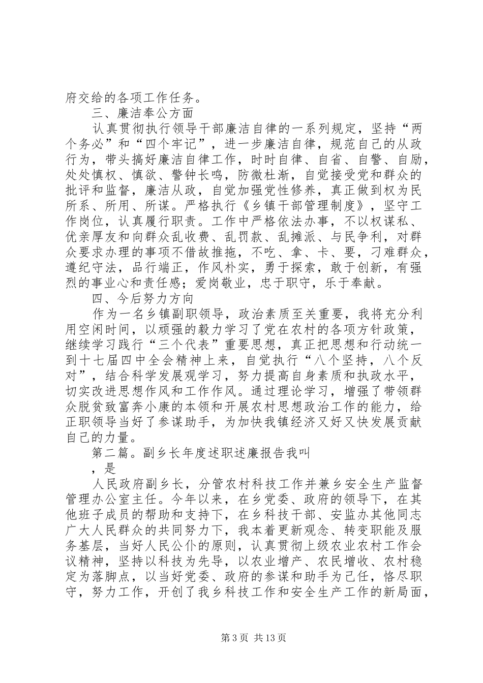 副乡长XX年述职述廉报告(精选多篇)_第3页