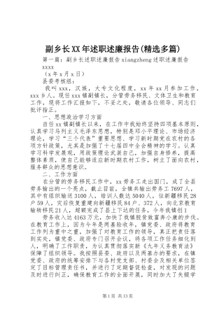 副乡长XX年述职述廉报告(精选多篇)