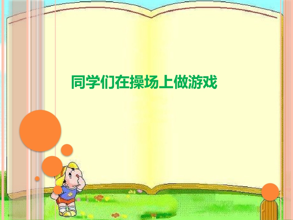 同学们在操场上做游戏_第1页
