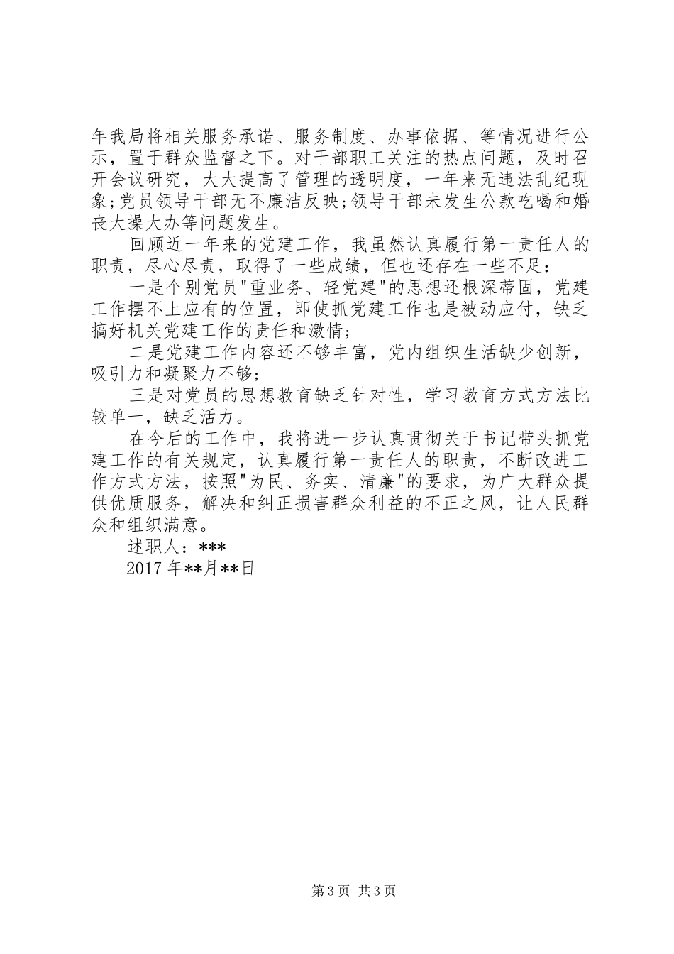 旅游局党建20XX年述职报告-党建述职报告20XX年最新_第3页
