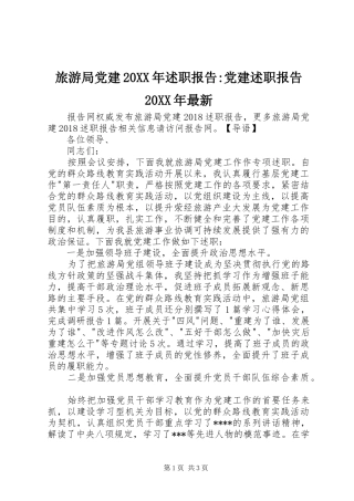 旅游局党建20XX年述职报告-党建述职报告20XX年最新