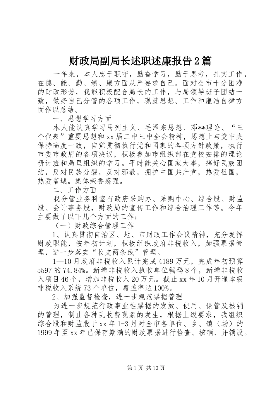财政局副局长述职述廉报告2篇_第1页