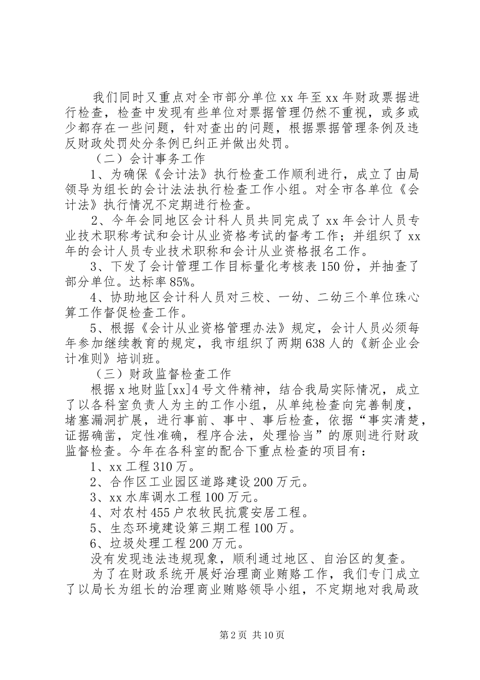 财政局副局长述职述廉报告2篇_第2页