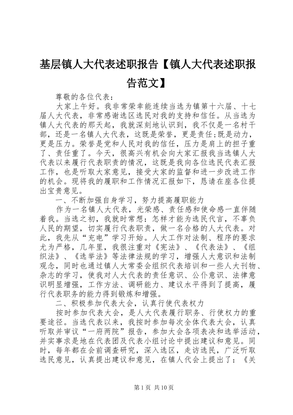 基层镇人大代表述职报告【镇人大代表述职报告范文】_第1页