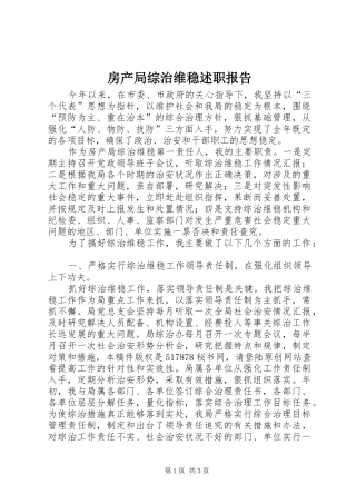 房产局综治维稳述职报告