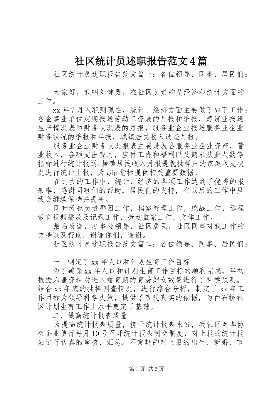社区统计员述职报告范文4篇_第1页
