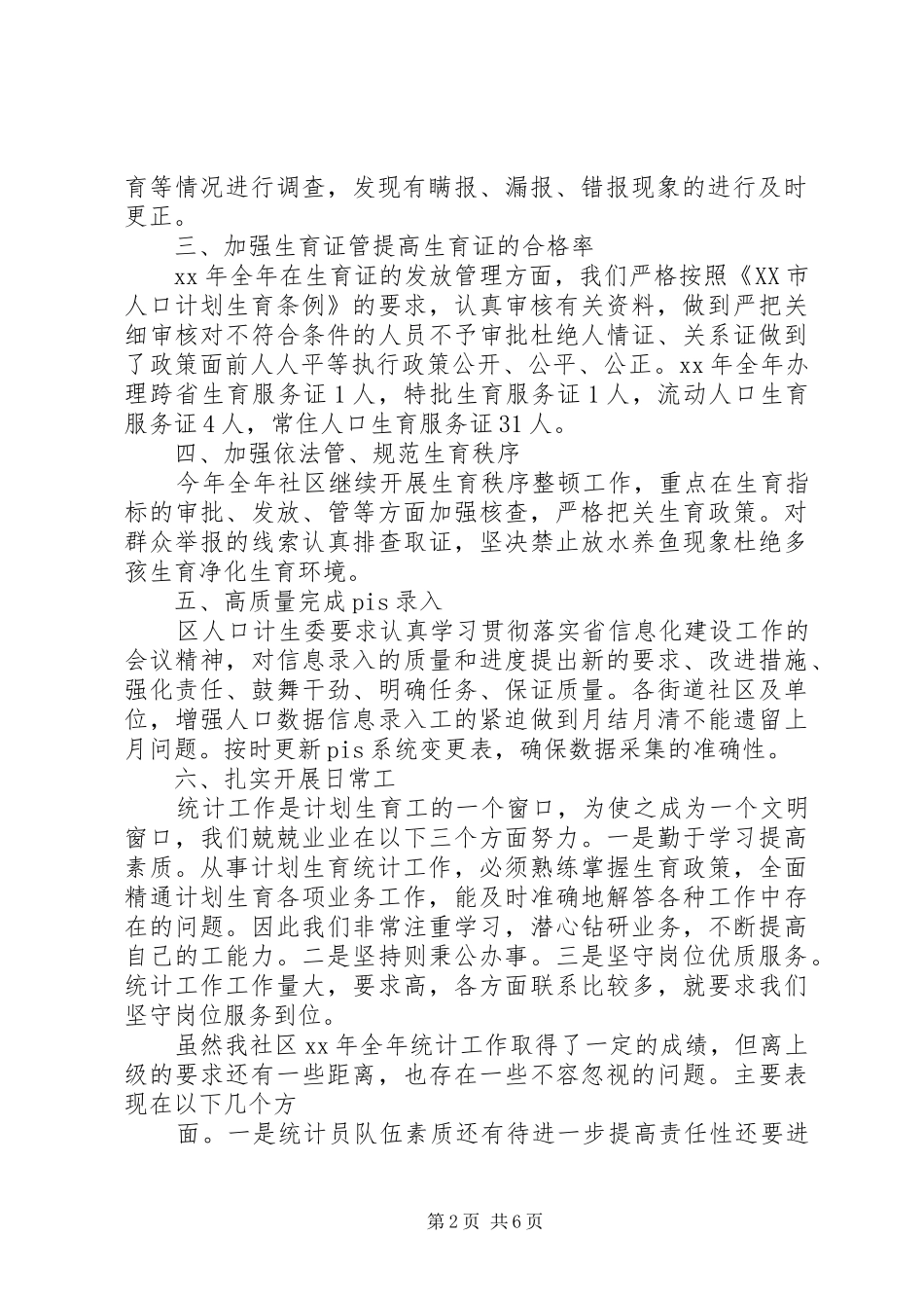 社区统计员述职报告范文4篇_第2页