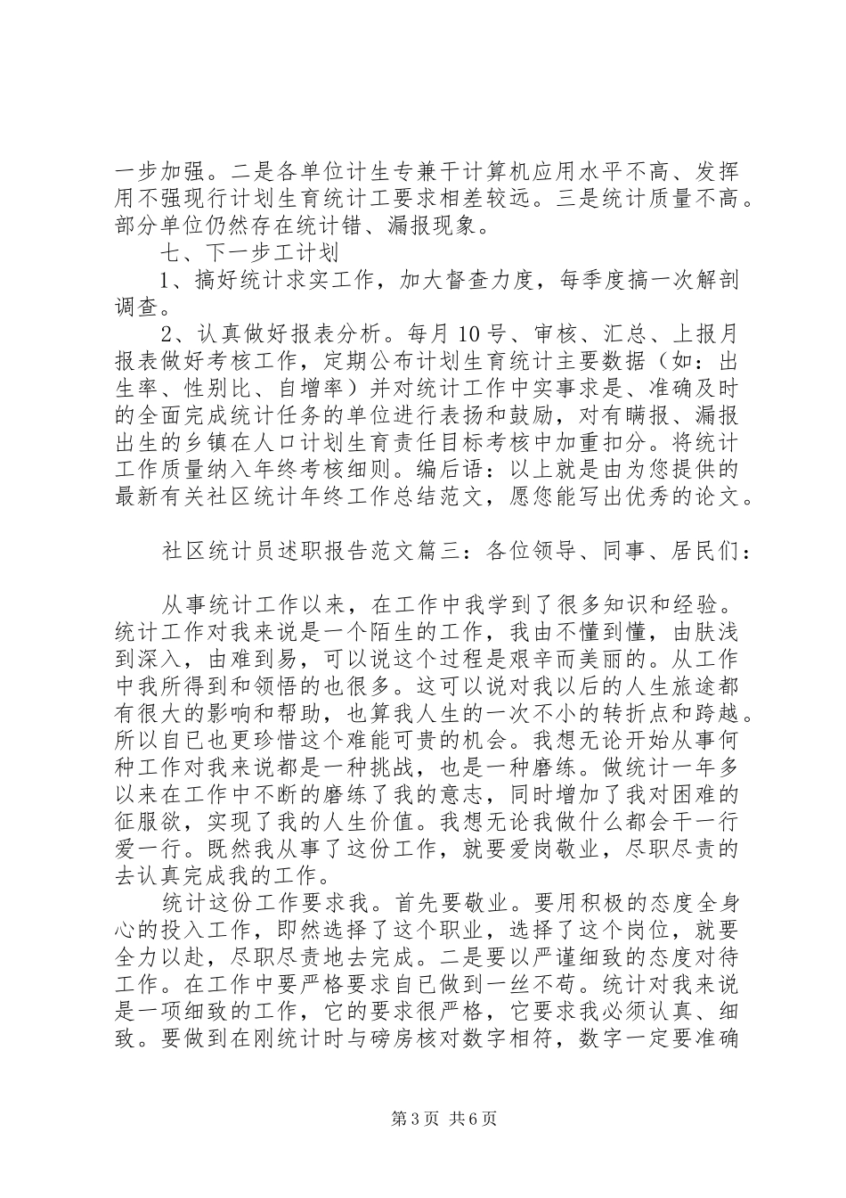 社区统计员述职报告范文4篇_第3页