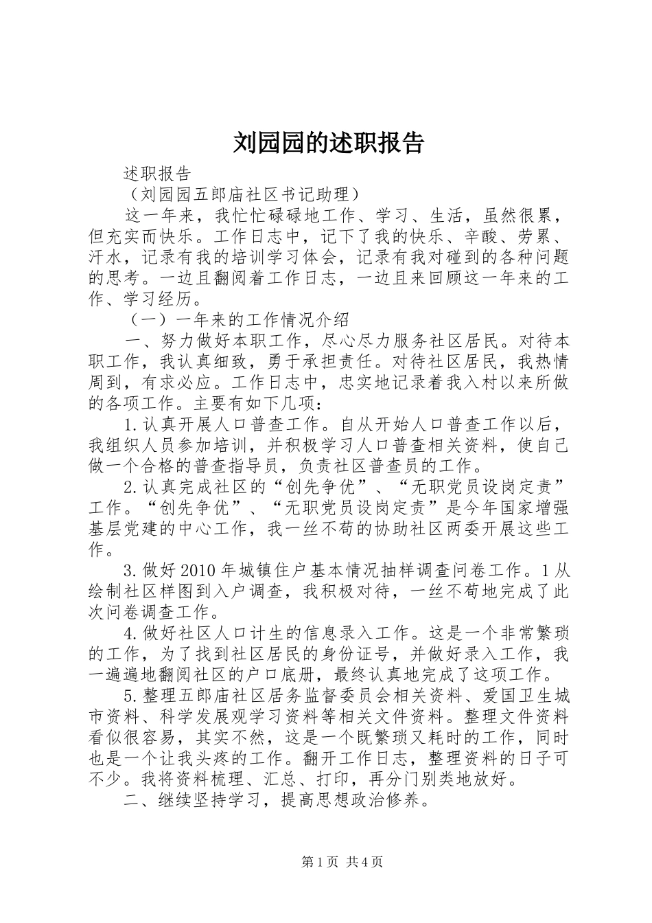 刘园园的述职报告_第1页