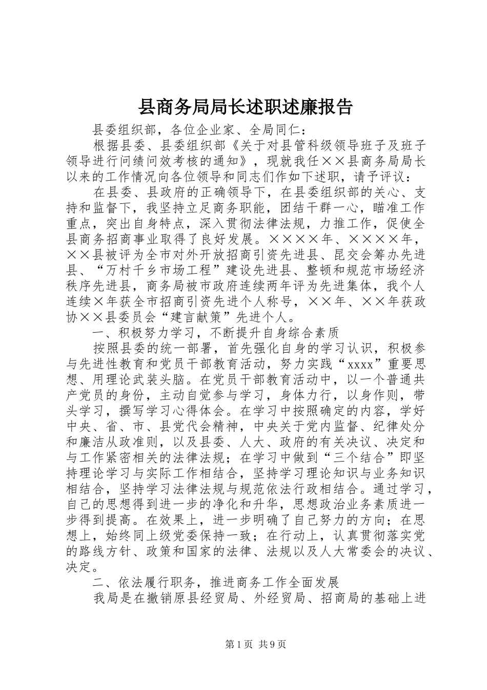 县商务局局长述职述廉报告_第1页