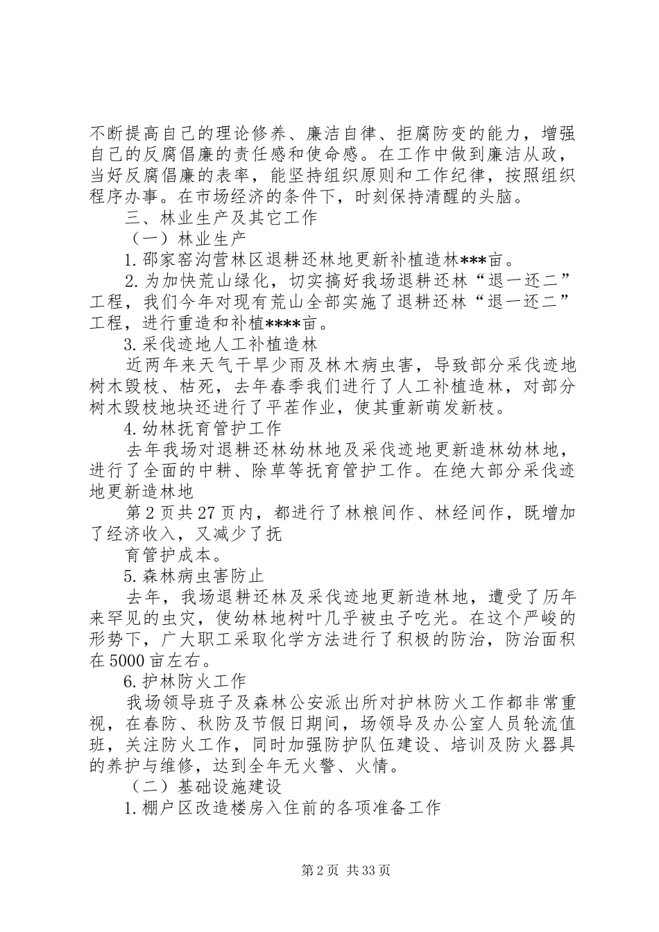 国有林场场长述职报告与国税局“治庸问责”自查整改报告_第2页