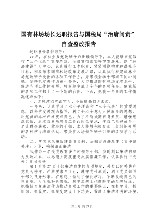 国有林场场长述职报告与国税局“治庸问责”自查整改报告