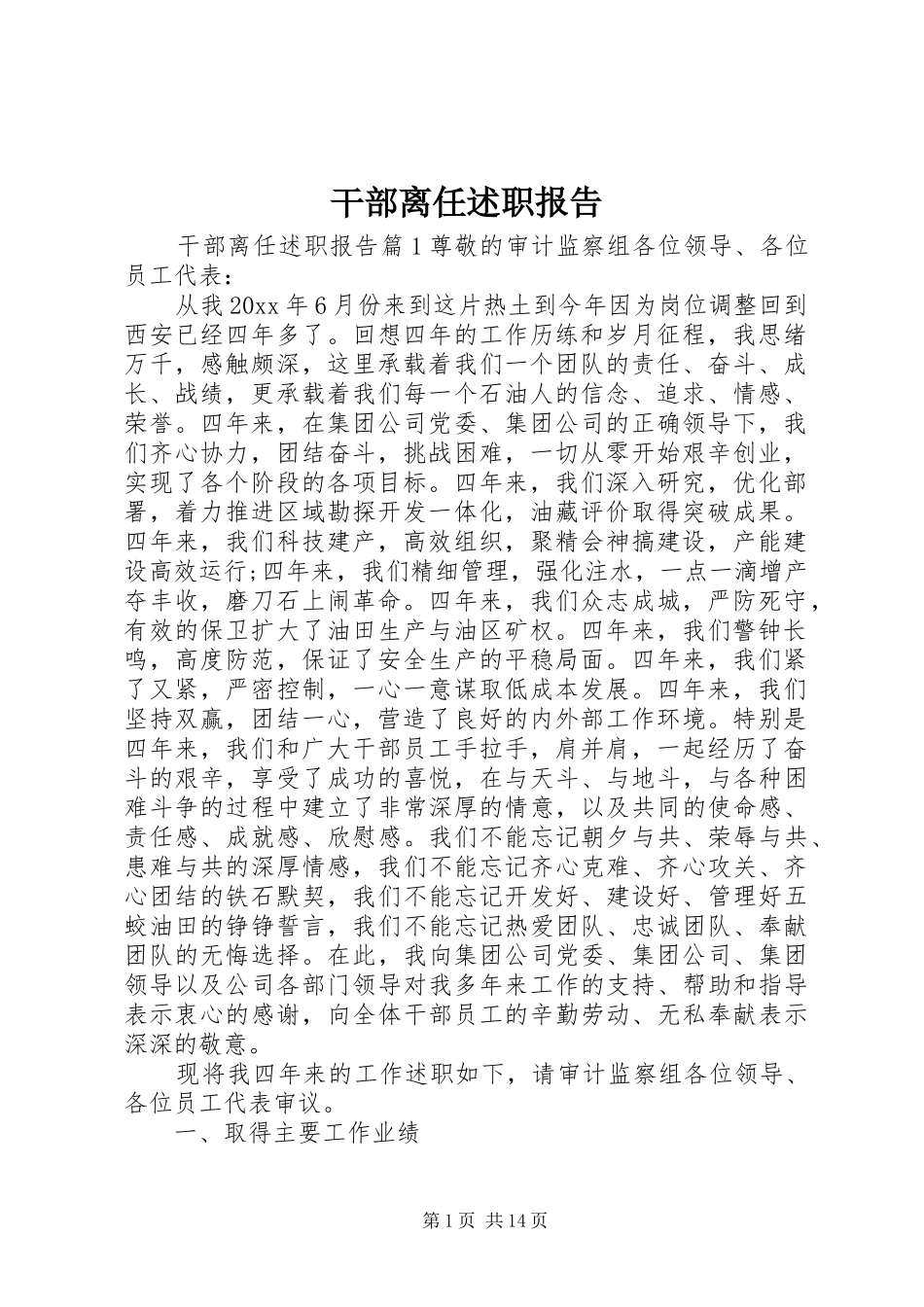 干部离任述职报告_第1页