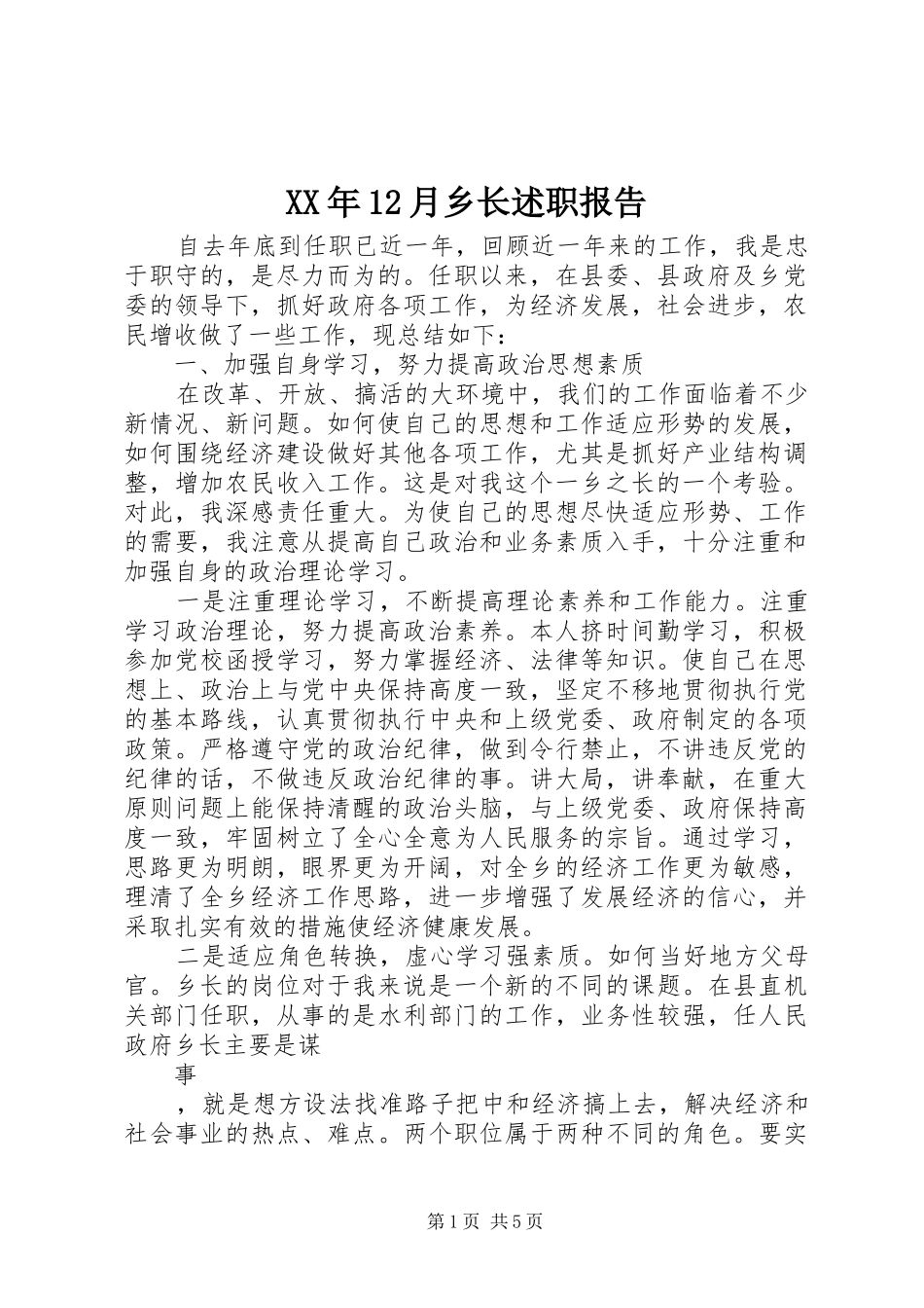 XX年12月乡长述职报告_第1页