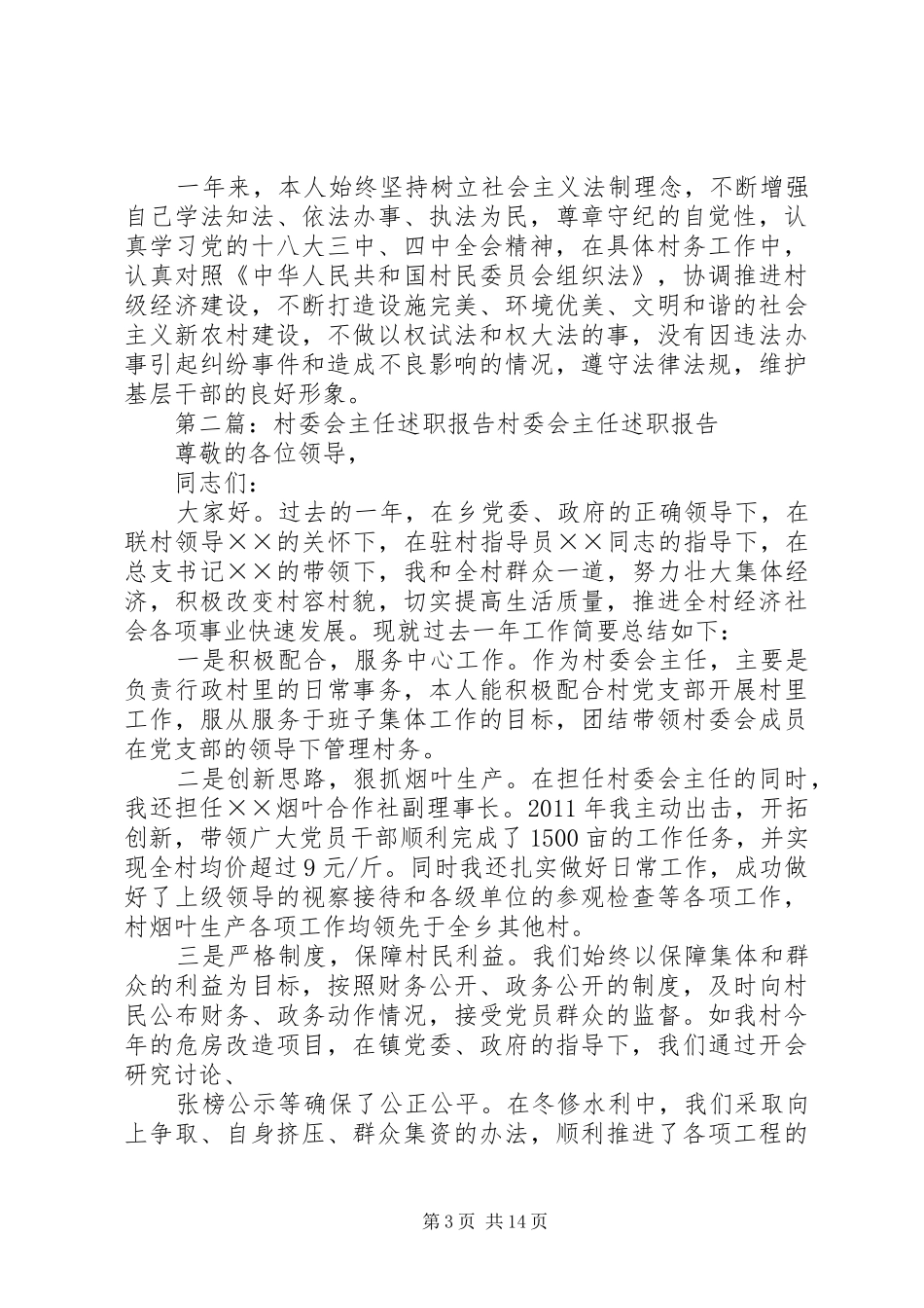 XX年农村村委会主任述职报告_第3页