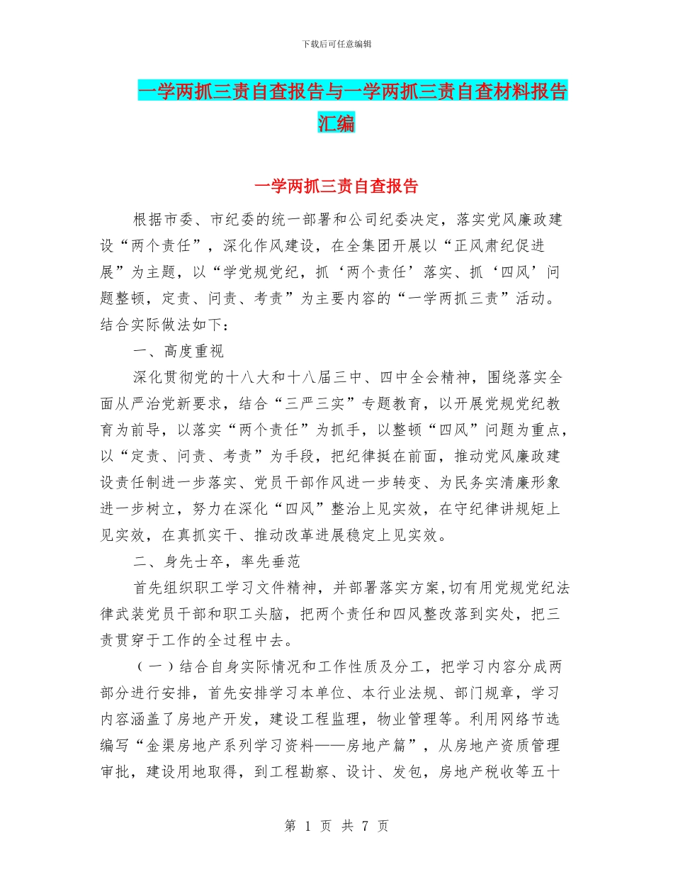 一学两抓三责自查报告与一学两抓三责自查材料报告汇编_第1页