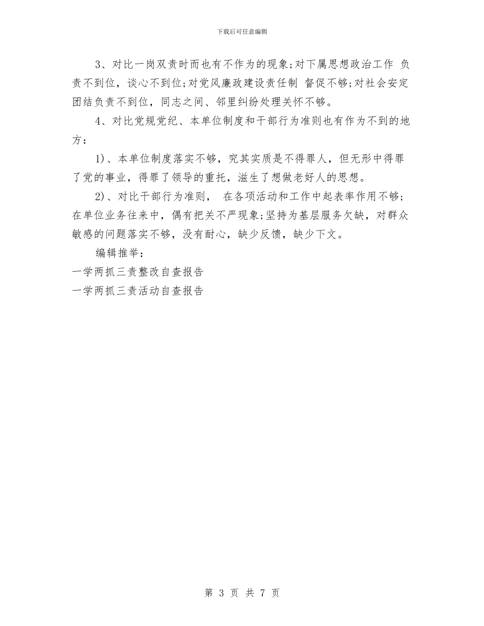 一学两抓三责自查报告与一学两抓三责自查材料报告汇编_第3页