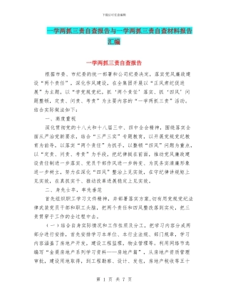 一学两抓三责自查报告与一学两抓三责自查材料报告汇编