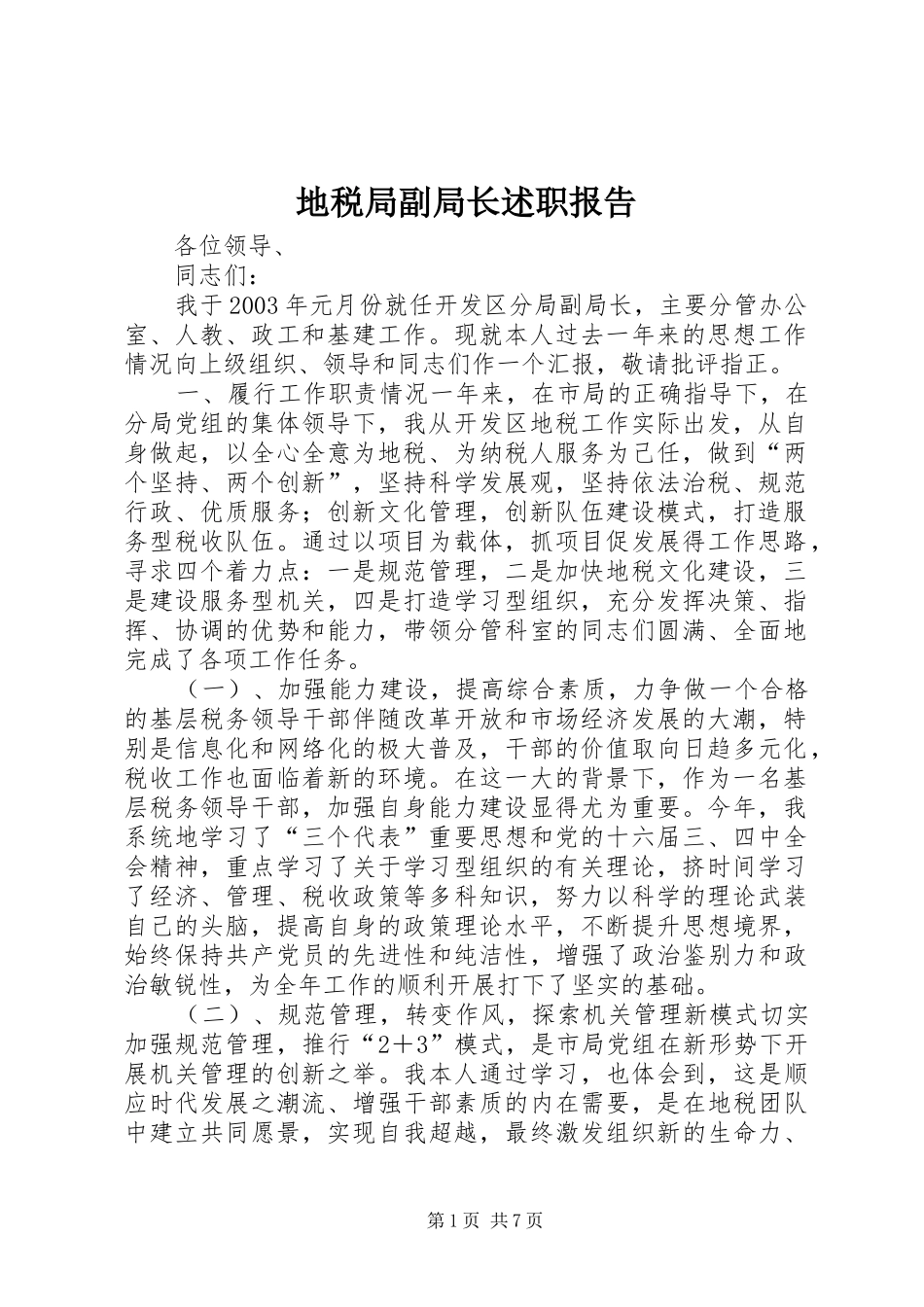 地税局副局长述职报告_第1页