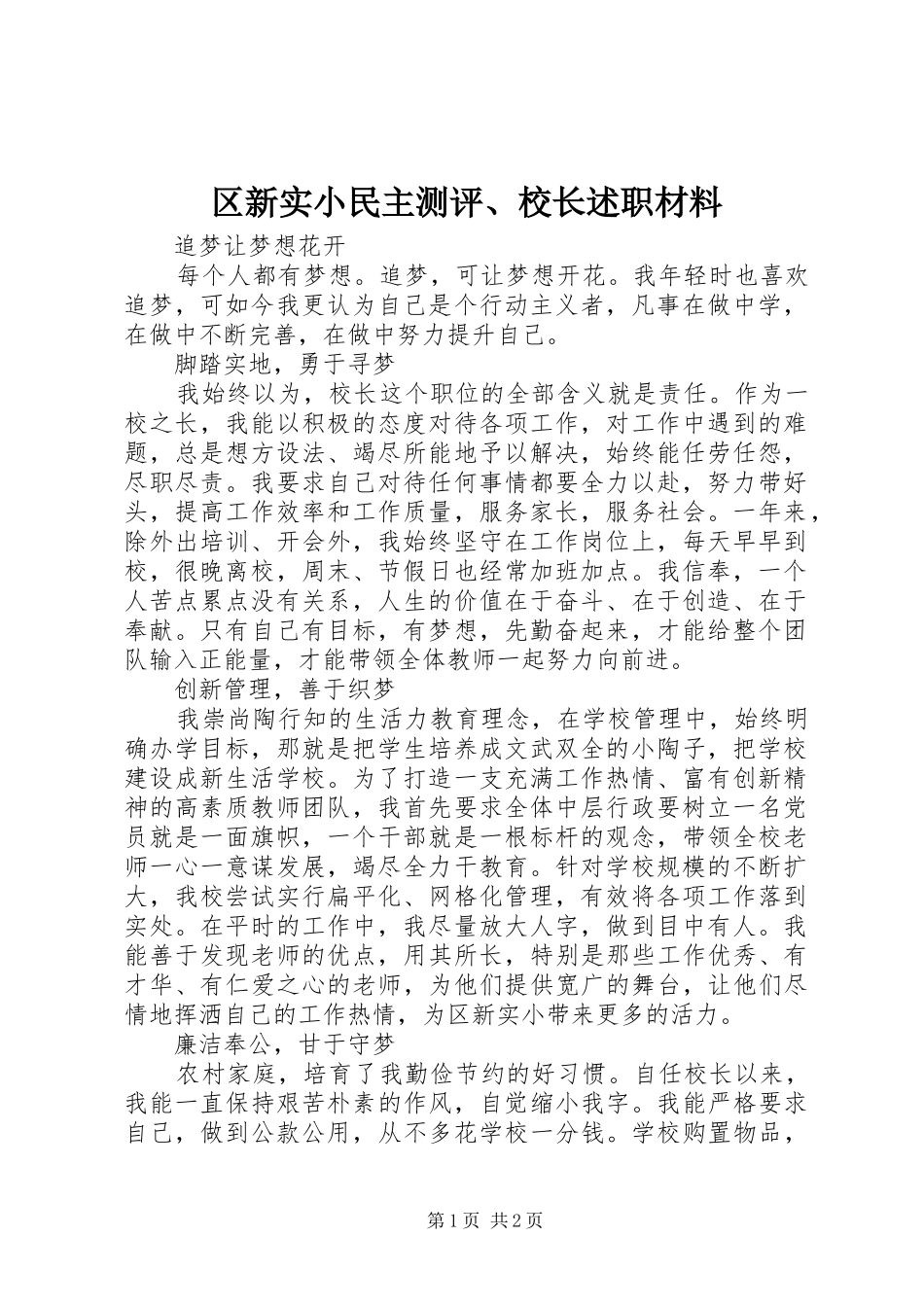 区新实小民主测评、校长述职材料_第1页