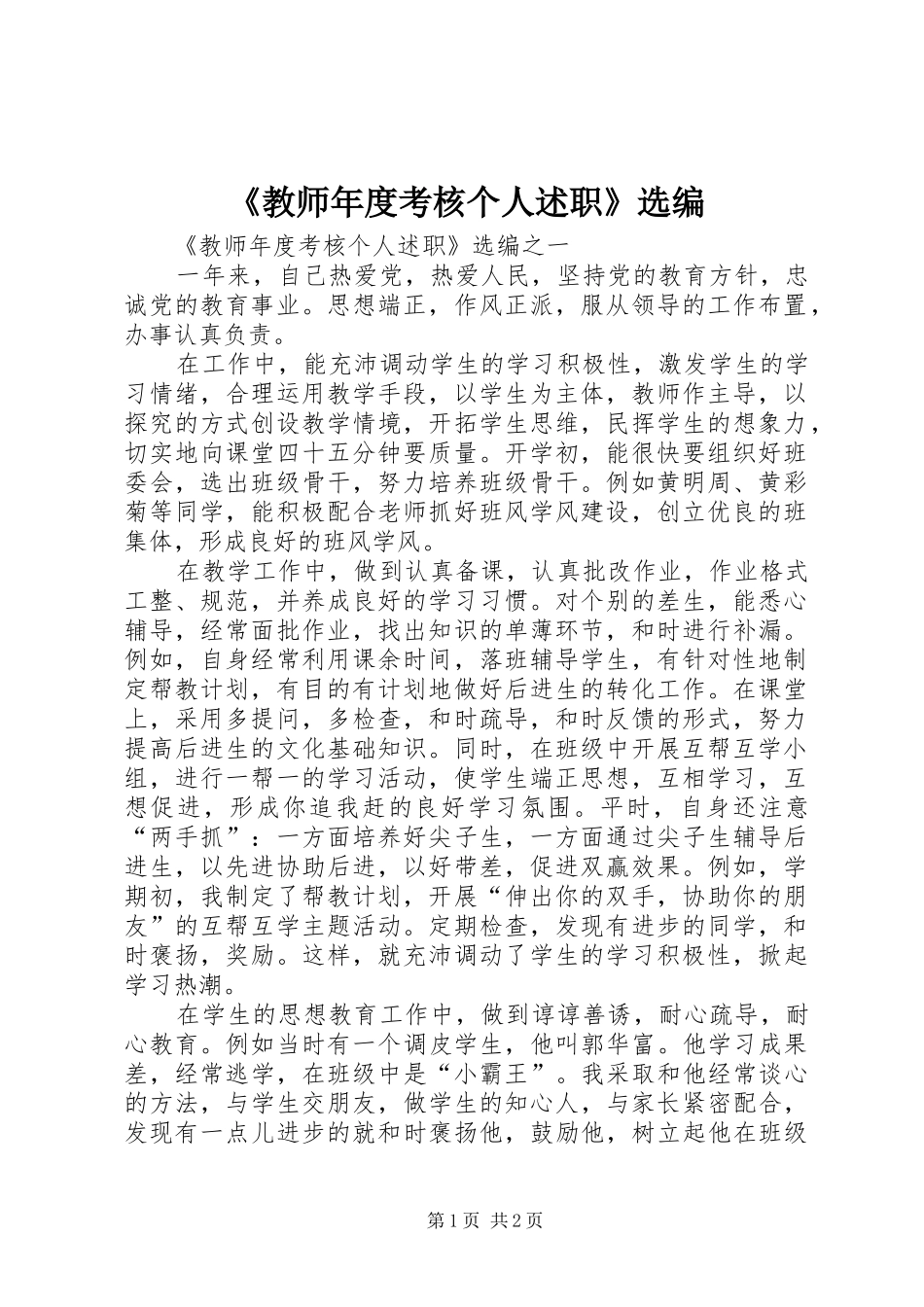 《教师年度考核个人述职》选编_第1页