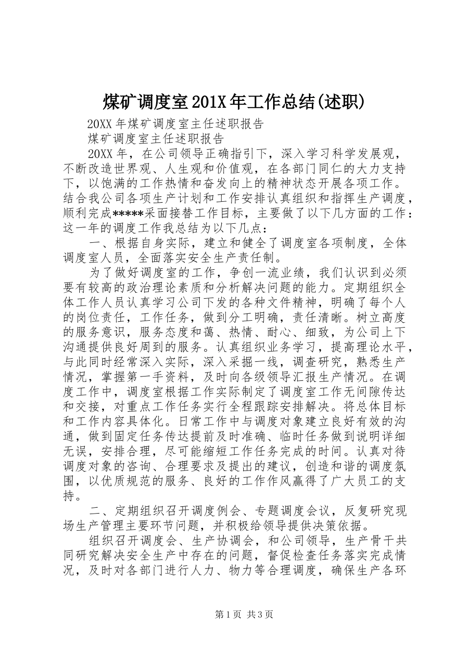 煤矿调度室201X年工作总结(述职)_第1页