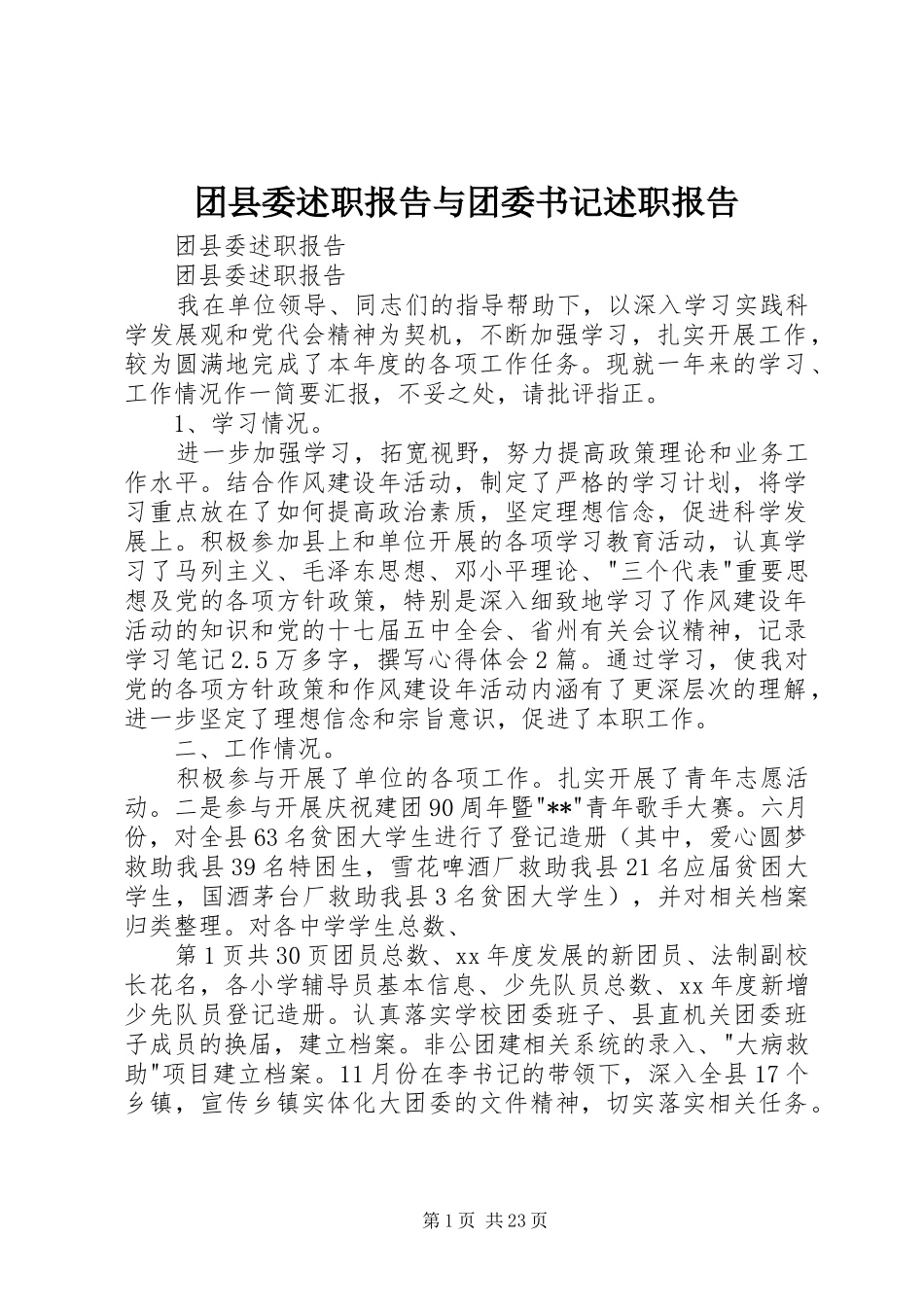 团县委述职报告与团委书记述职报告_第1页