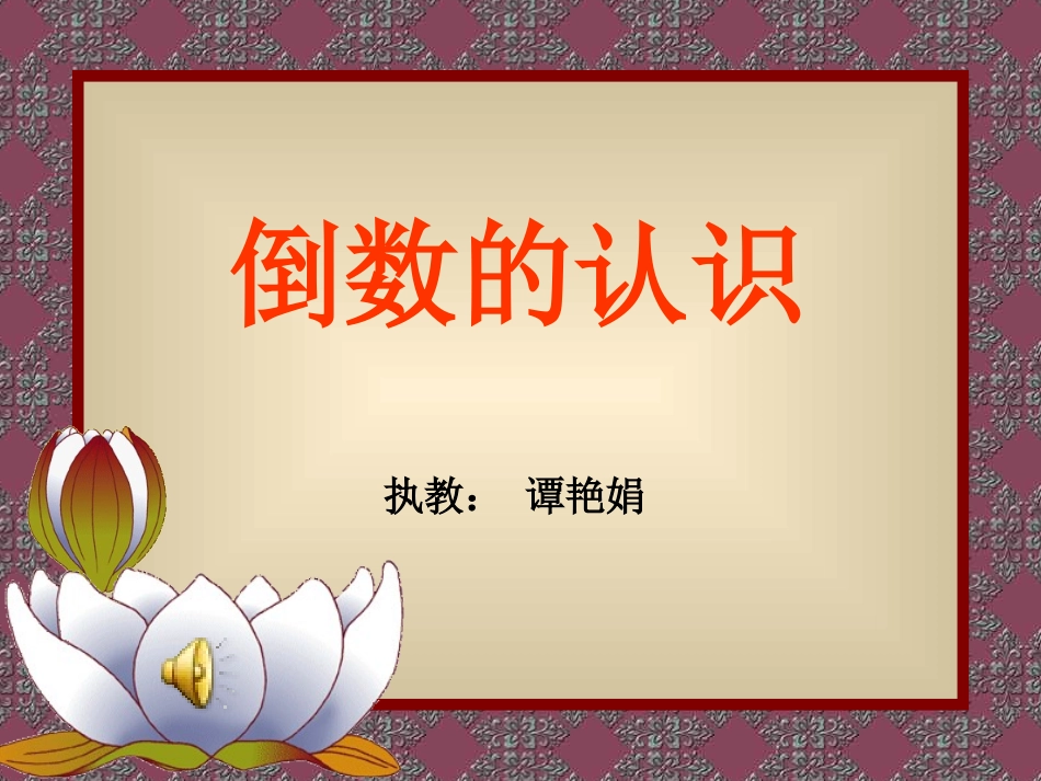 倒数的认识课件5[1]_第1页